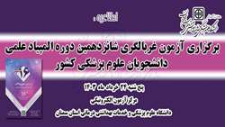 برگزاری آزمون انفرادی غربالگری شانزدهمین دوره المپیاد علمی دانشجویان علوم پزشکی کشور در دانشگاه